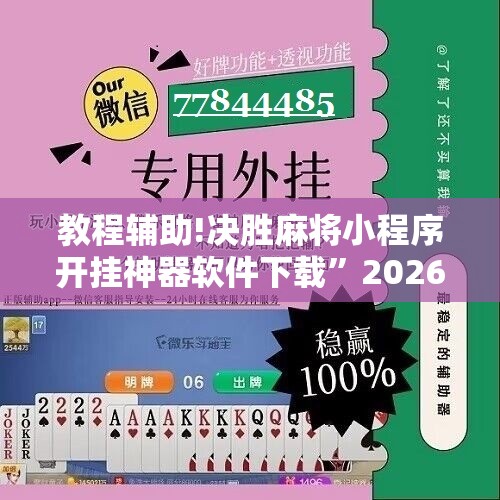 教程辅助!决胜麻将小程序开挂神器软件下载”2026开挂教程步骤