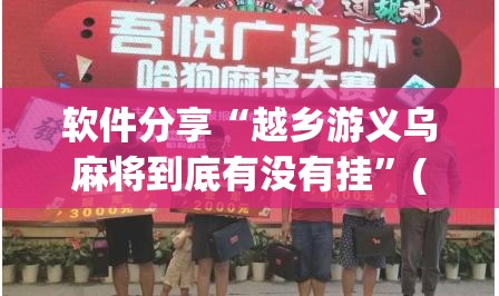 软件分享“越乡游义乌麻将到底有没有挂	”(透视)其实确实有挂