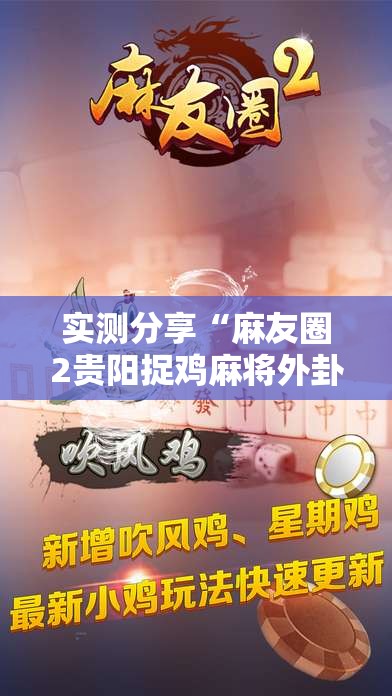 实测分享“麻友圈2贵阳捉鸡麻将外卦神器下载安装”细辅助教程分享
