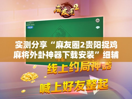 实测分享“麻友圈2贵阳捉鸡麻将外卦神器下载安装	”细辅助教程分享