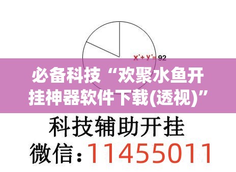 必备科技“欢聚水鱼开挂神器软件下载(透视)	”开挂辅助脚本+详细开挂安装教程