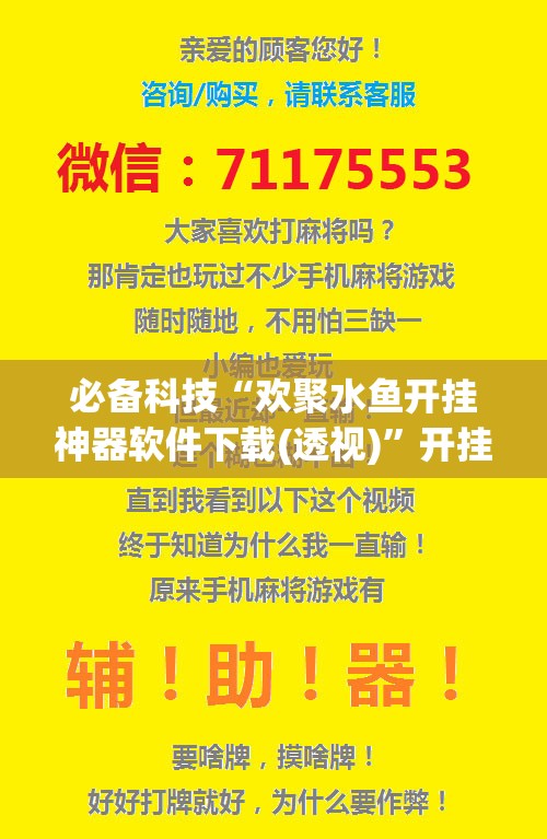必备科技“欢聚水鱼开挂神器软件下载(透视)”开挂辅助脚本+详细开挂安装教程