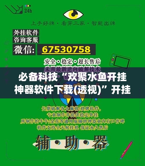 必备科技“欢聚水鱼开挂神器软件下载(透视)”开挂辅助脚本+详细开挂安装教程