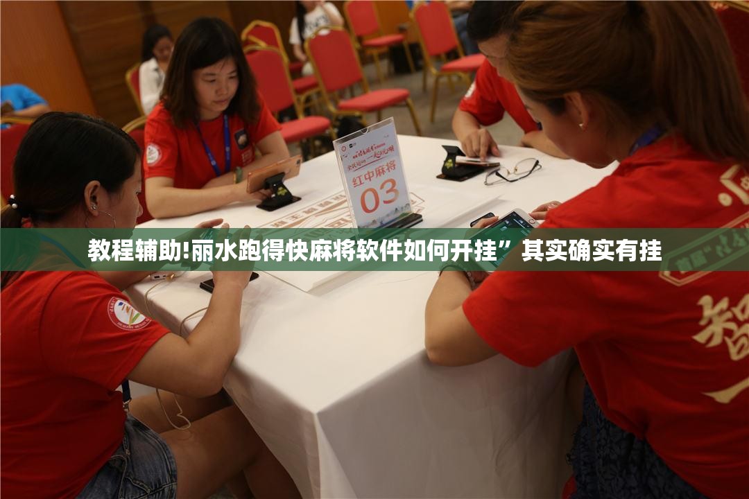 教程辅助!丽水跑得快麻将软件如何开挂	”其实确实有挂