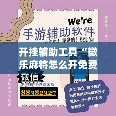 开挂辅助工具“微乐麻将怎么开免费的挂教程	”(辅助神器)开挂详细教程