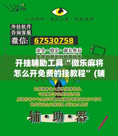 开挂辅助工具“微乐麻将怎么开免费的挂教程”(辅助神器)开挂详细教程