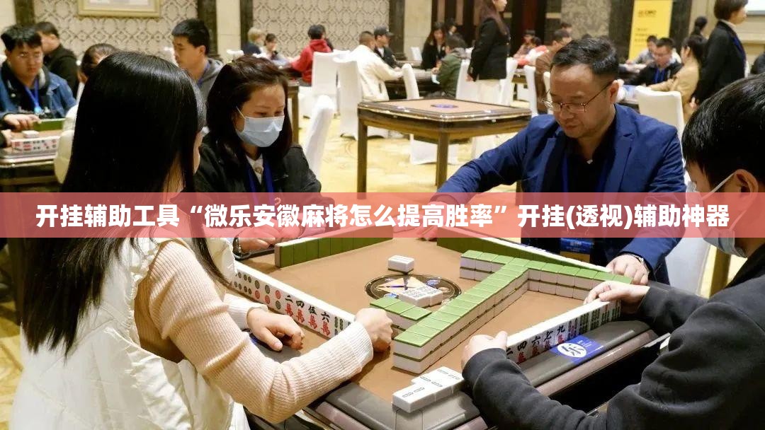 开挂辅助工具“微乐安徽麻将怎么提高胜率	”开挂(透视)辅助神器