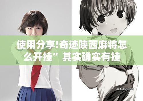 使用分享!奇迹陕西麻将怎么开挂	”其实确实有挂