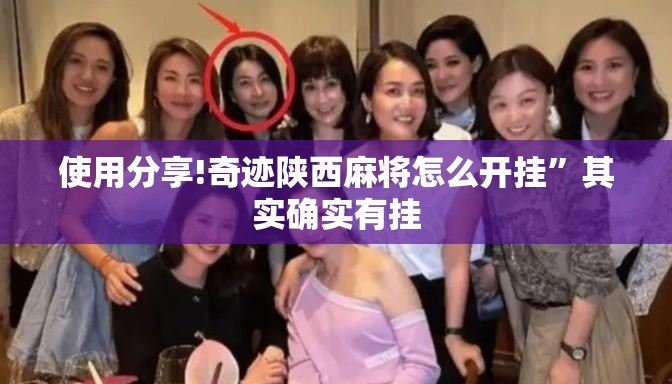 使用分享!奇迹陕西麻将怎么开挂”其实确实有挂