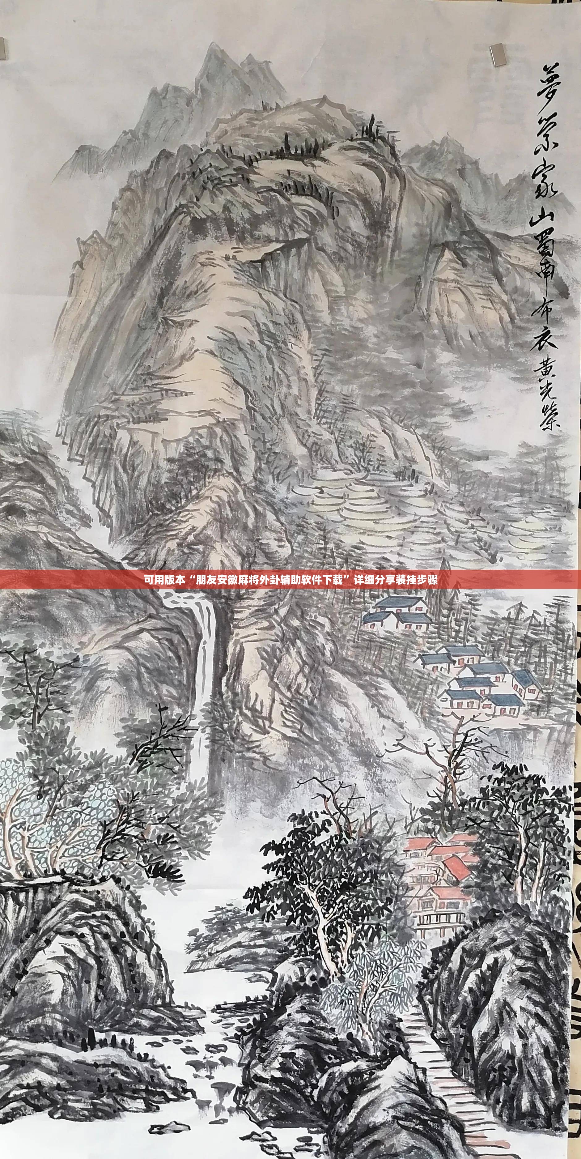 可用版本“朋友安徽麻将外卦辅助软件下载	”详细分享装挂步骤