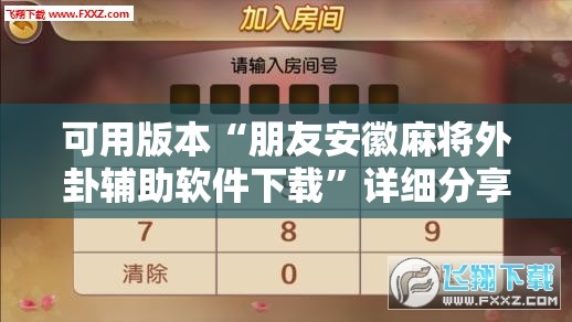 可用版本“朋友安徽麻将外卦辅助软件下载”详细分享装挂步骤