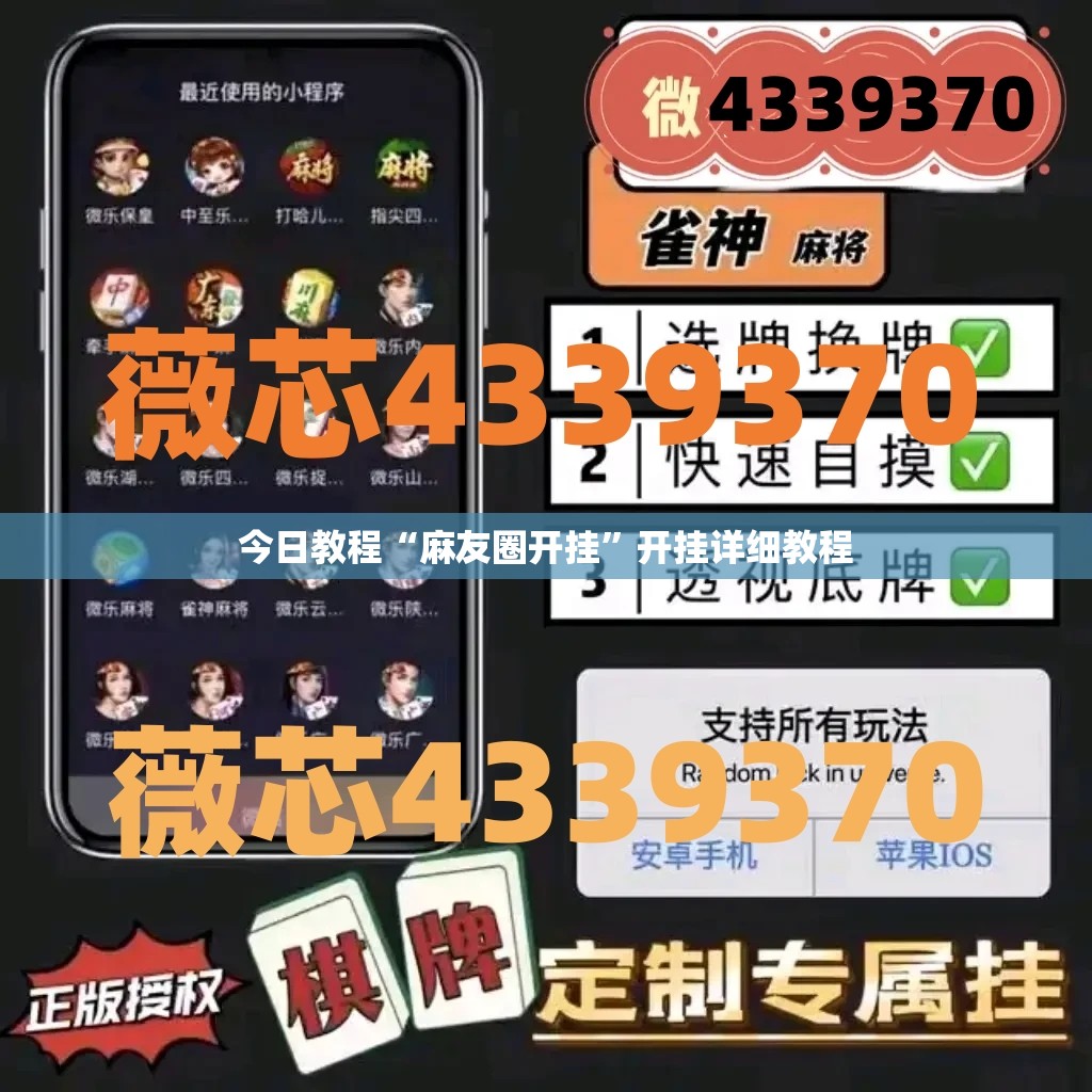 今日教程“麻友圈开挂”开挂详细教程