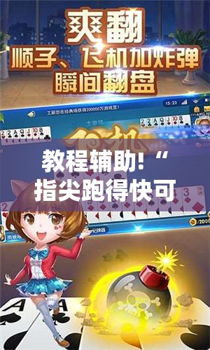 教程辅助!“指尖跑得快可以开挂吗”详细外挂透视辅助软件教程