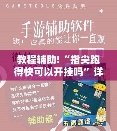 教程辅助!“指尖跑得快可以开挂吗”详细外挂透视辅助软件教程