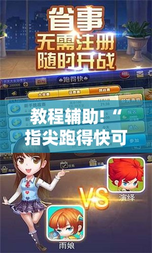 教程辅助!“指尖跑得快可以开挂吗	”详细外挂透视辅助软件教程