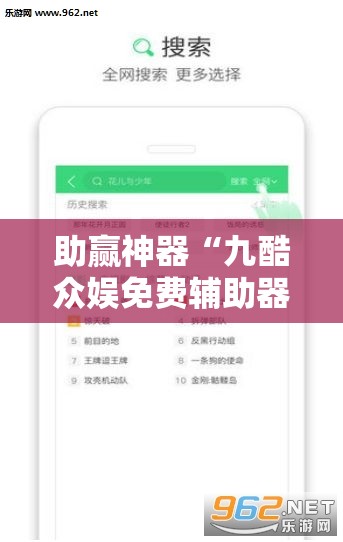 助赢神器“九酷众娱免费辅助器”原来可以开挂