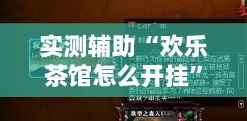 实测辅助“欢乐茶馆怎么开挂	”2026开挂教程步骤