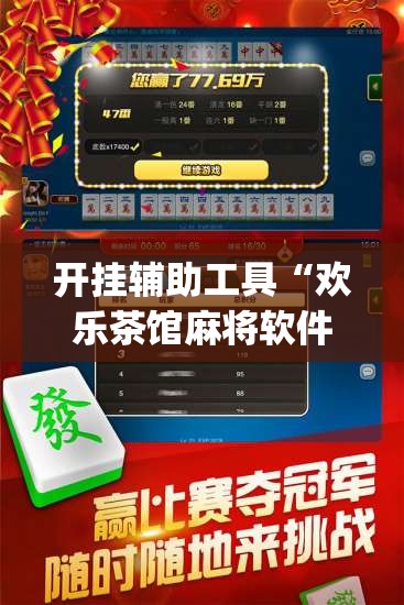 开挂辅助工具“欢乐茶馆麻将软件有挂没得”(辅助神器)开挂详细教程