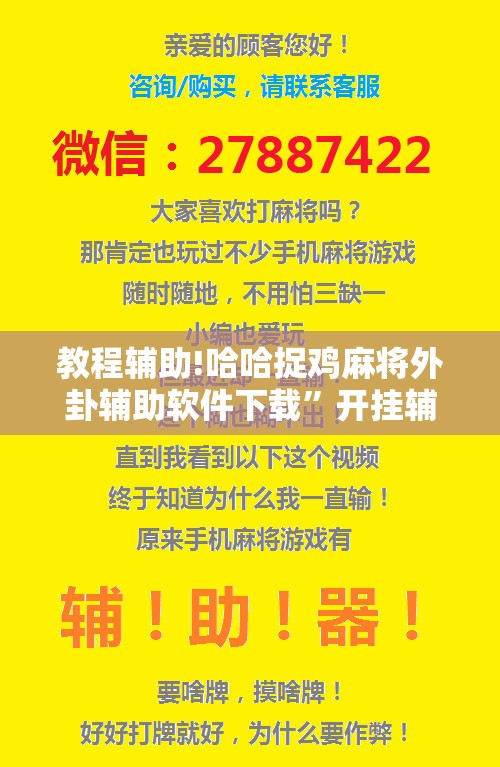 教程辅助!哈哈捉鸡麻将外卦辅助软件下载	”开挂辅助脚本+详细开挂安装教程