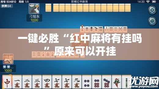 一键必胜“红中麻将有挂吗	”原来可以开挂