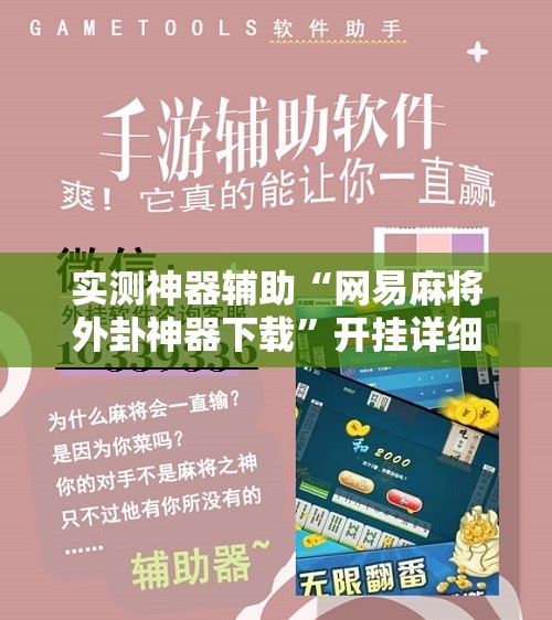 实测神器辅助“网易麻将外卦神器下载”开挂详细教程