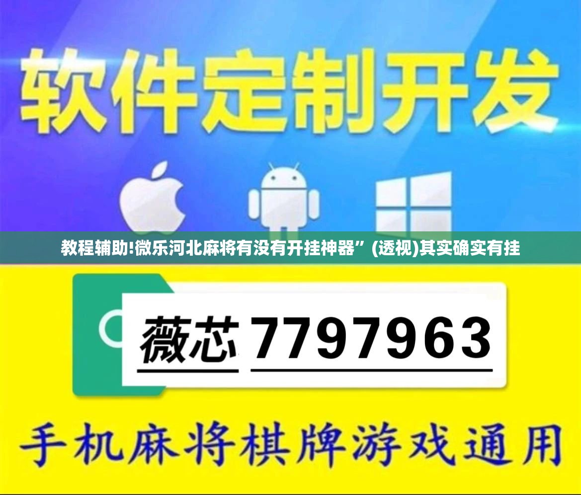 教程辅助!微乐河北麻将有没有开挂神器”(透视)其实确实有挂