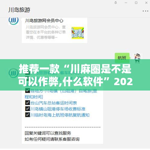 推荐一款“川麻圈是不是可以作弊,什么软件”2026开挂教程步骤