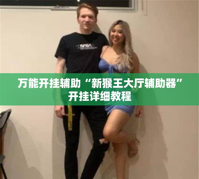 万能开挂辅助“新猴王大厅辅助器”开挂详细教程