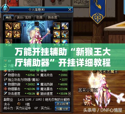 万能开挂辅助“新猴王大厅辅助器”开挂详细教程