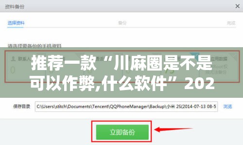 推荐一款“川麻圈是不是可以作弊,什么软件”2026开挂教程步骤