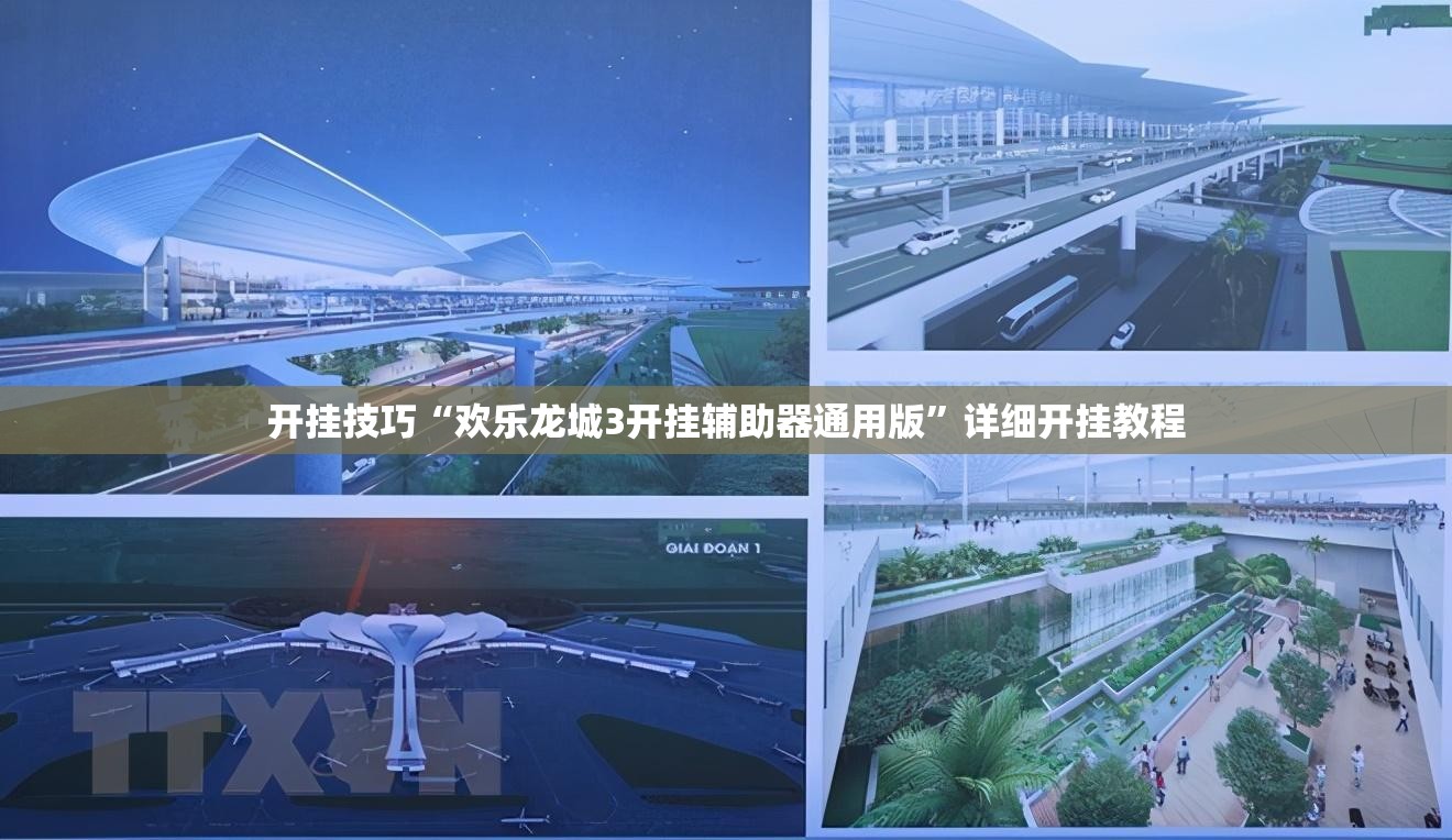 开挂技巧“欢乐龙城3开挂辅助器通用版”详细开挂教程