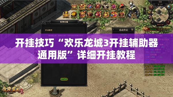 开挂技巧“欢乐龙城3开挂辅助器通用版”详细开挂教程