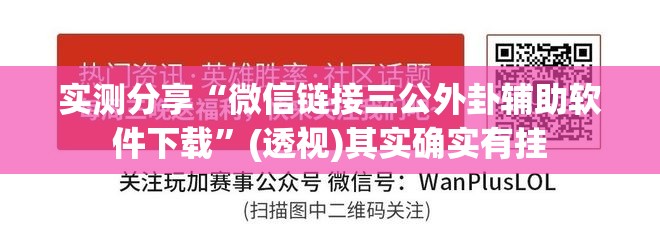 实测分享“微信链接三公外卦辅助软件下载”(透视)其实确实有挂