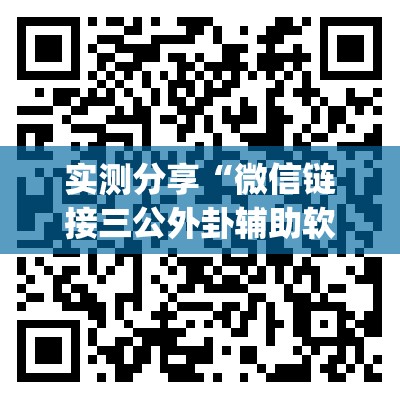 实测分享“微信链接三公外卦辅助软件下载”(透视)其实确实有挂