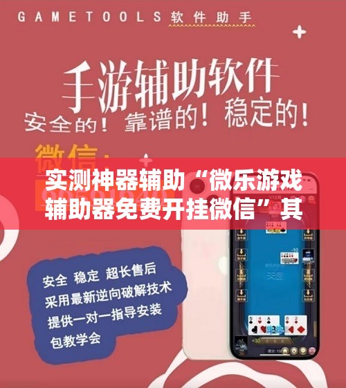 实测神器辅助“微乐游戏辅助器免费开挂微信	”其实确实有挂