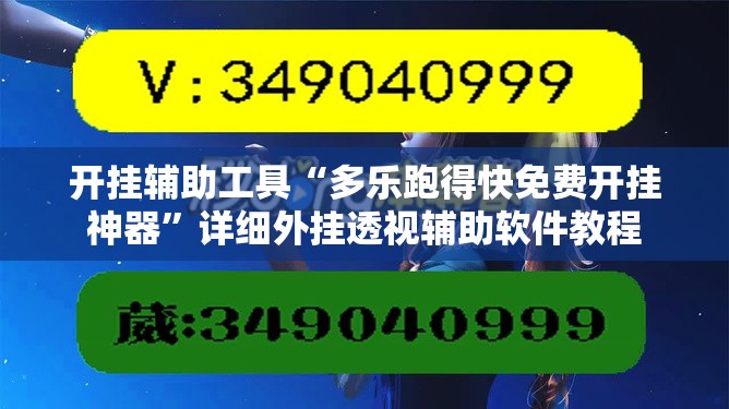开挂辅助工具“多乐跑得快免费开挂神器	”详细外挂透视辅助软件教程