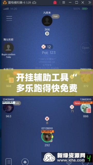 开挂辅助工具“多乐跑得快免费开挂神器”详细外挂透视辅助软件教程
