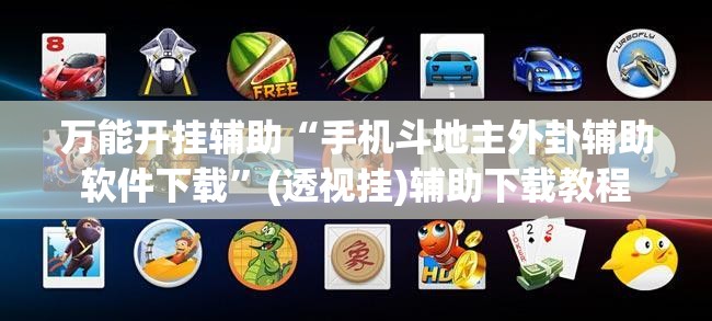 万能开挂辅助“手机斗地主外卦辅助软件下载	”(透视挂)辅助下载教程