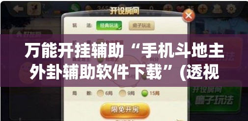万能开挂辅助“手机斗地主外卦辅助软件下载”(透视挂)辅助下载教程