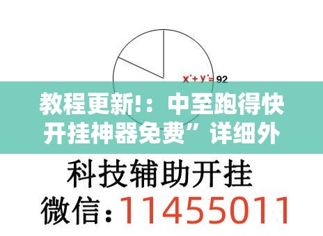 教程更新!：中至跑得快开挂神器免费”详细外挂透视辅助软件教程