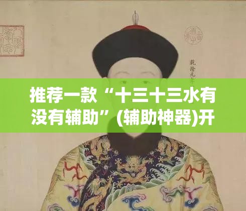 推荐一款“十三十三水有没有辅助”(辅助神器)开挂详细教程