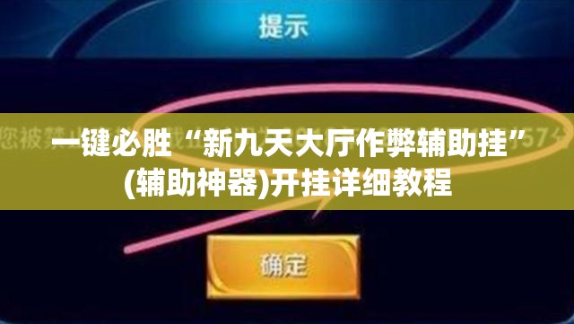 一键必胜“新九天大厅作弊辅助挂”(辅助神器)开挂详细教程