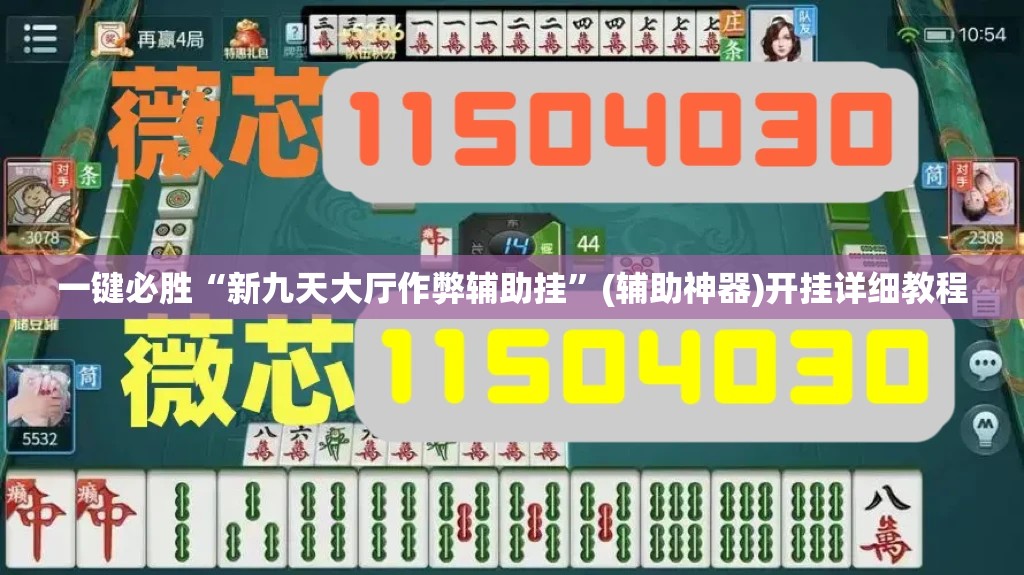 一键必胜“新九天大厅作弊辅助挂”(辅助神器)开挂详细教程