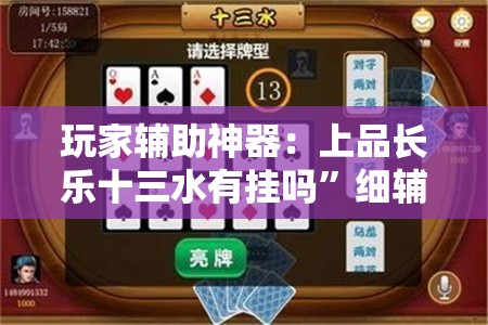 玩家辅助神器：上品长乐十三水有挂吗	”细辅助教程分享