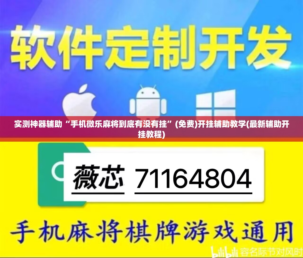 实测神器辅助“手机微乐麻将到底有没有挂”(免费)开挂辅助教学(最新辅助开挂教程)