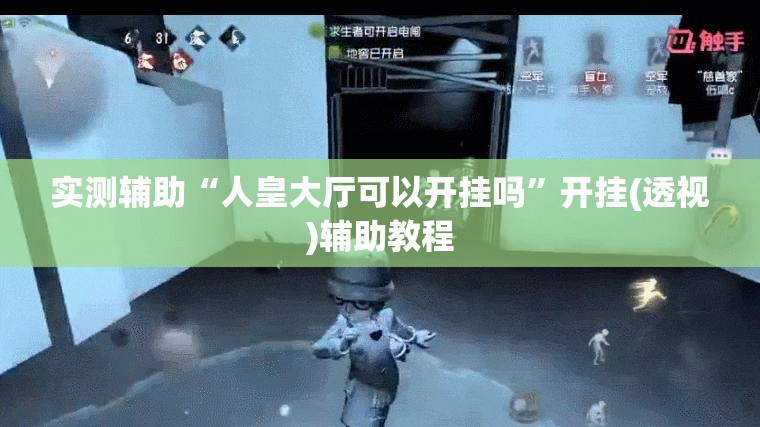 实测辅助“人皇大厅可以开挂吗”开挂(透视)辅助教程