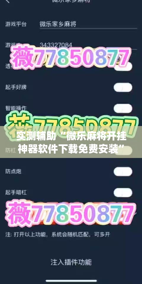 实测辅助“微乐麻将开挂神器软件下载免费安装”(透视)其实确实有挂