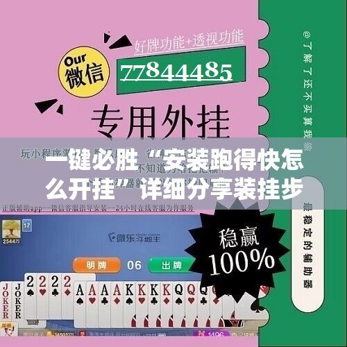 一键必胜“安装跑得快怎么开挂	”详细分享装挂步骤