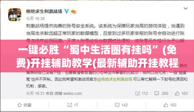一键必胜“蜀中生活圈有挂吗”(免费)开挂辅助教学(最新辅助开挂教程)