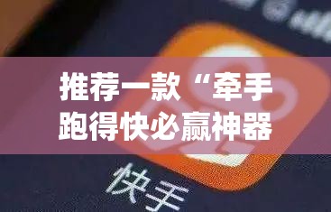 推荐一款“牵手跑得快必赢神器	”(透视)其实确实有挂